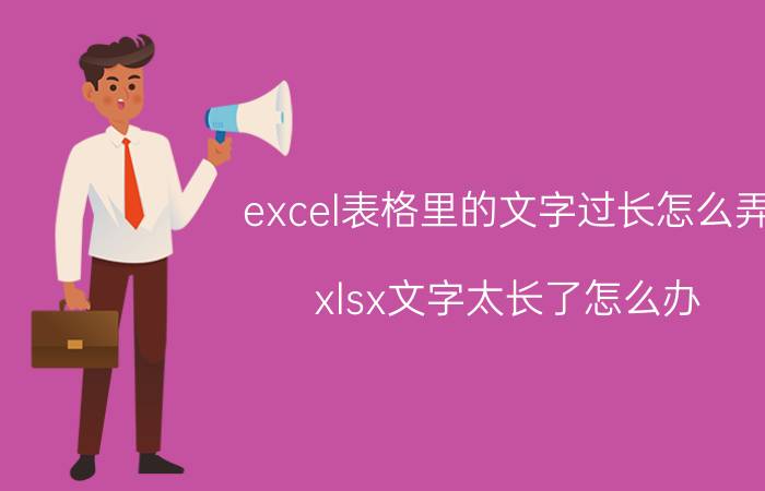 excel表格里的文字过长怎么弄 xlsx文字太长了怎么办？